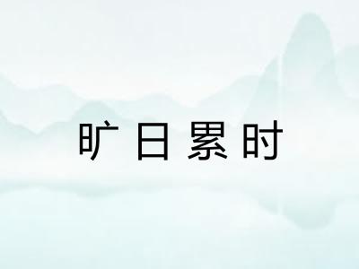 旷日累时 旷日累时