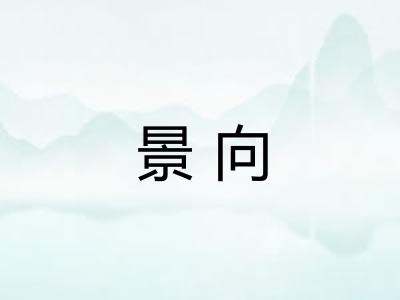 景向