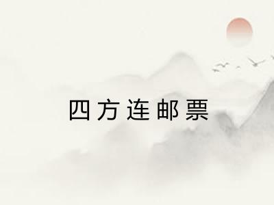 四方连邮票 四方连邮票