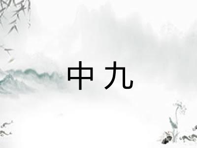 中九 中九
