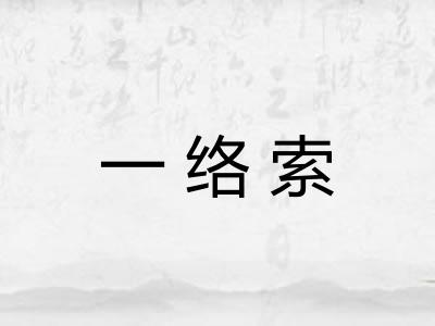一络索 一络索