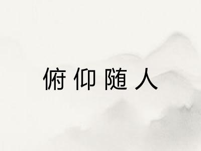 俯仰随人 俯仰随人