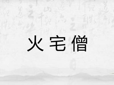火宅僧 火宅僧