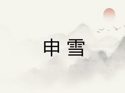 申雪