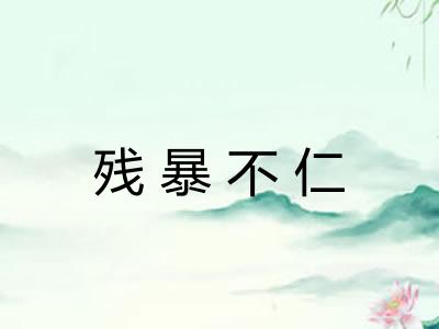 残暴不仁 残暴不仁