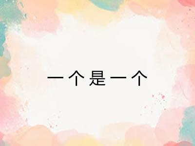 一个是一个 一个是一个