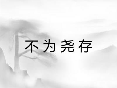 不为尧存 不为尧存