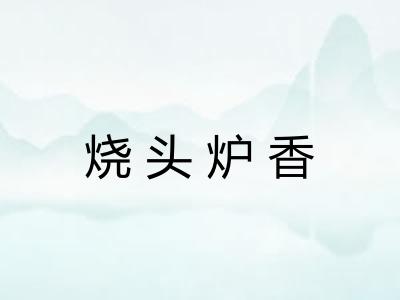 烧头炉香