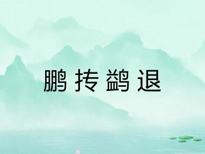 鹏抟鹢退 鹏抟鹢退