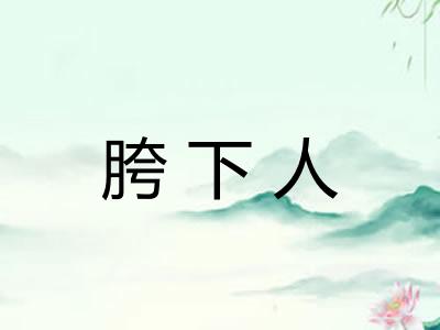 胯下人