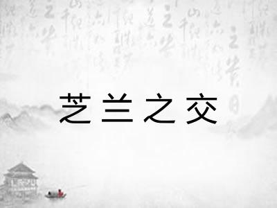 芝兰之交 芝兰之交