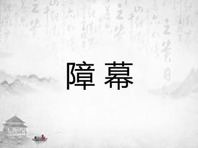 障幕 障幕