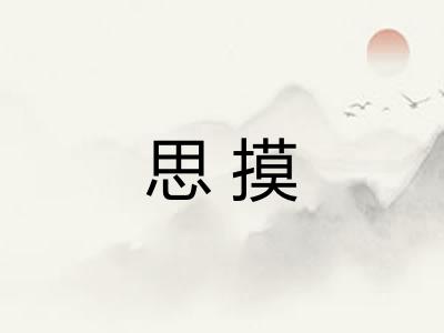 思摸 思摸