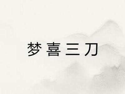 梦喜三刀 梦喜三刀