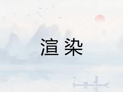 渲染 渲染