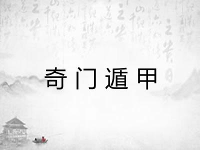 奇门遁甲 奇门遁甲