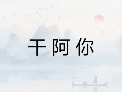 干阿你