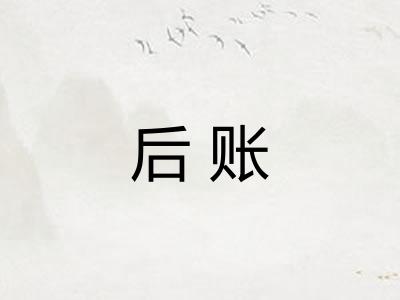 后账 后账
