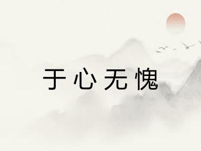 于心无愧 于心无愧