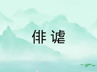 俳谑