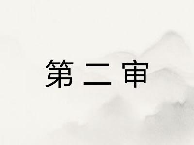 第二审 第二审