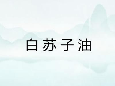白苏子油