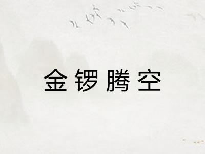 金锣腾空 金锣腾空