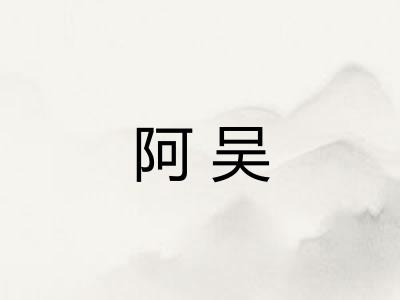 阿吴
