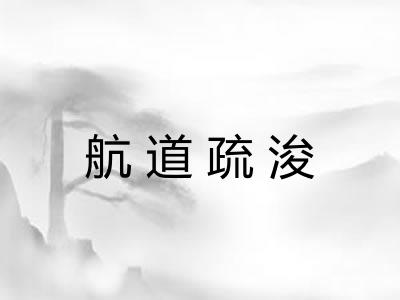 航道疏浚 航道疏浚