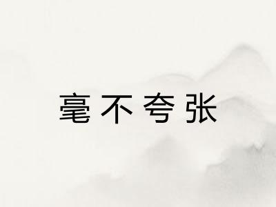 毫不夸张 毫不夸张