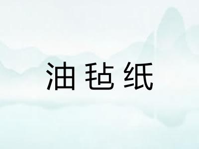 油毡纸