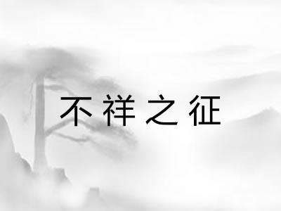不祥之征 不祥之征
