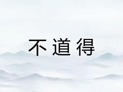 不道得 不道得