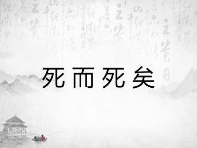 死而死矣 死而死矣