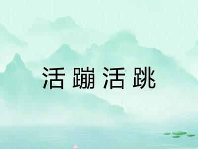 活蹦活跳 活蹦活跳