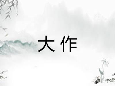 大作