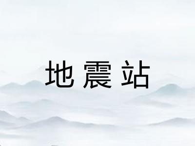 地震站 地震站