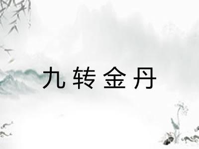 九转金丹 九转金丹