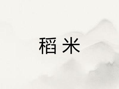 稻米