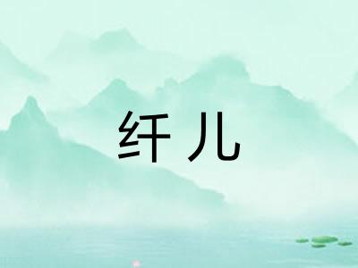 纤儿