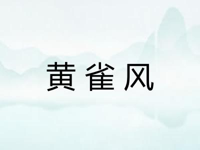 黄雀风