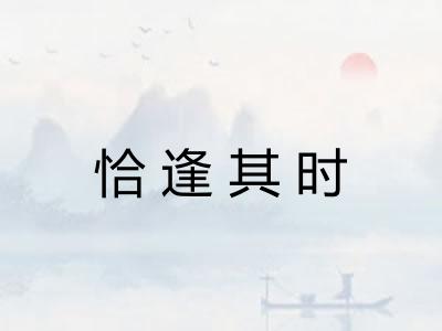 恰逢其时 恰逢其时