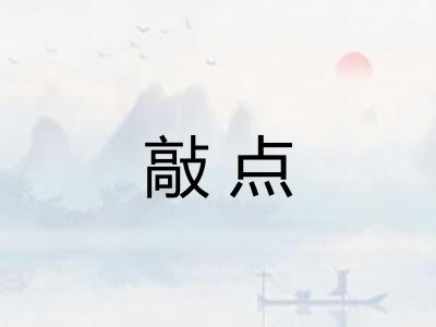 敲点