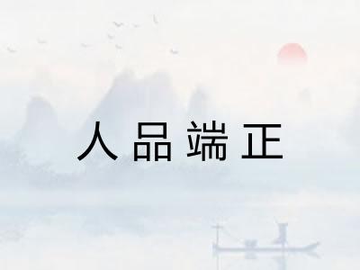 人品端正 人品端正