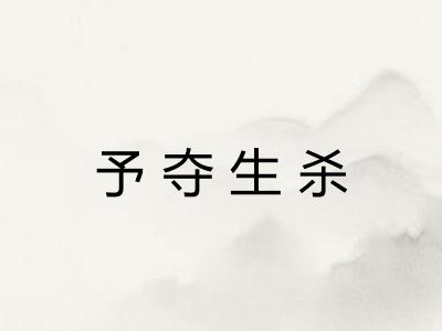 予夺生杀 予夺生杀