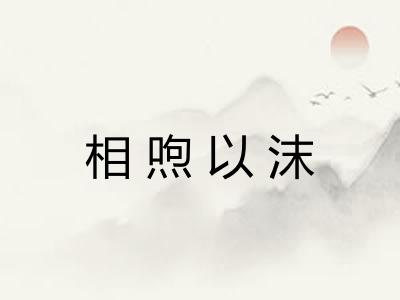 相喣以沫 相喣以沫