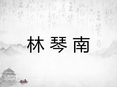 林琴南 林琴南