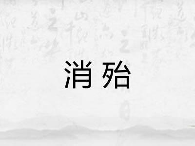 消殆 消殆