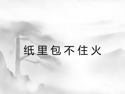 纸里包不住火 纸里包不住火
