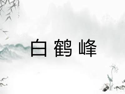白鹤峰 白鹤峰